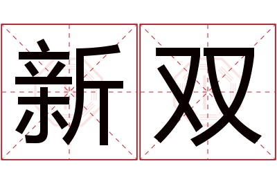 新双名字寓意