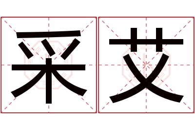 采艾名字寓意