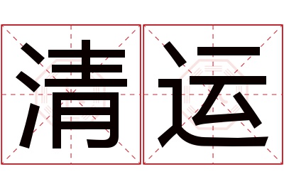 清运名字寓意