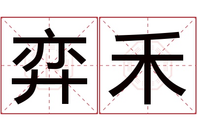 弈禾名字寓意