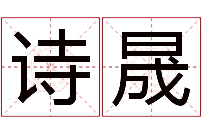 诗晟名字寓意