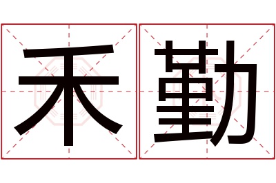 禾勤名字寓意