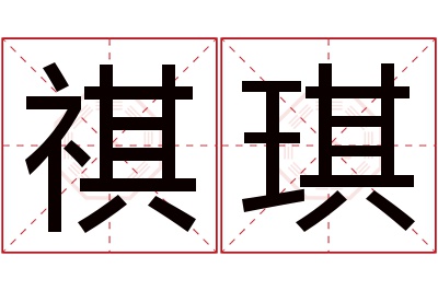 祺琪名字寓意