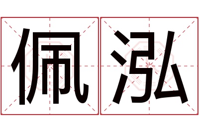 佩泓名字寓意