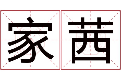 家茜名字寓意