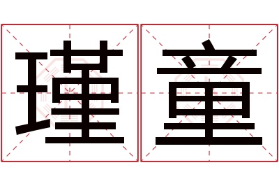 瑾童名字寓意