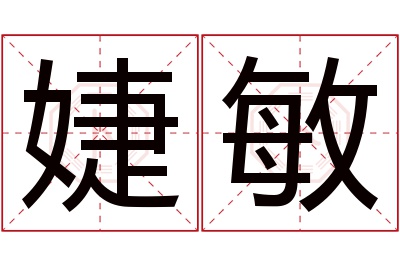 婕敏名字寓意