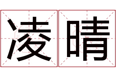 凌晴名字寓意