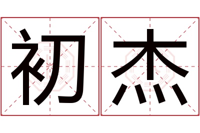 初杰名字寓意