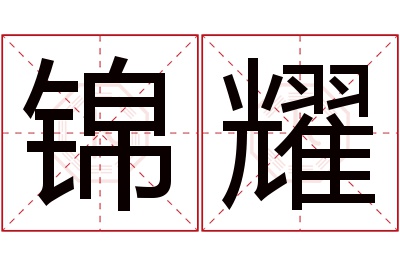 锦耀名字寓意