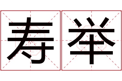 寿举名字寓意