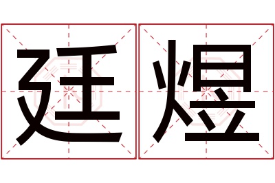 廷煜名字寓意