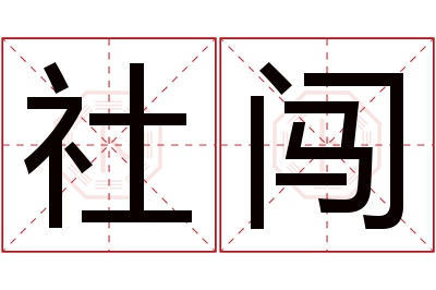 社闯名字寓意