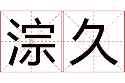 淙久名字寓意