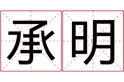 承明名字寓意