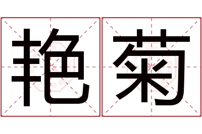 艳菊名字寓意