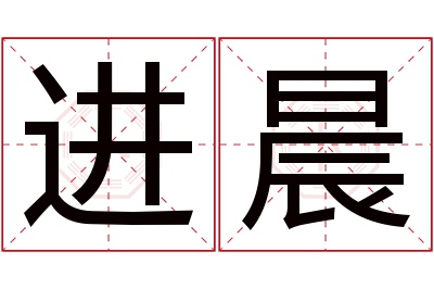 进晨名字寓意