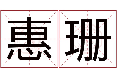 惠珊名字寓意