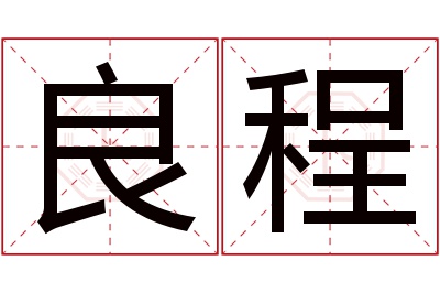 良程名字寓意