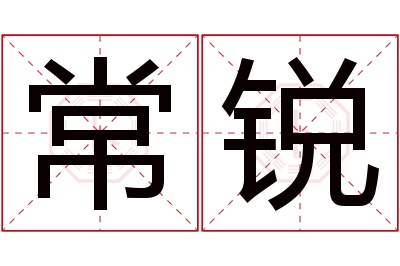 常锐名字寓意