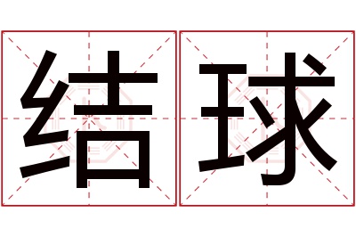 结球名字寓意