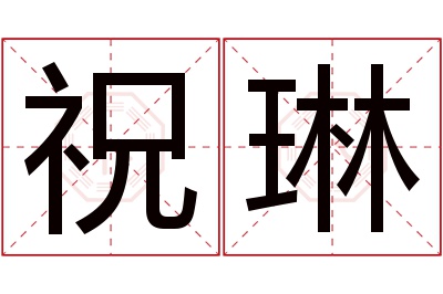 祝琳名字寓意