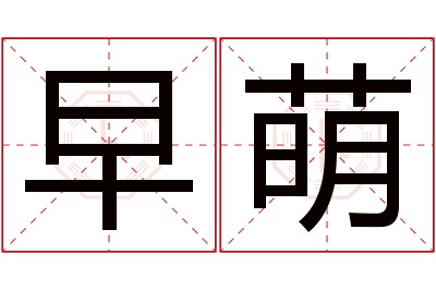 早萌名字寓意