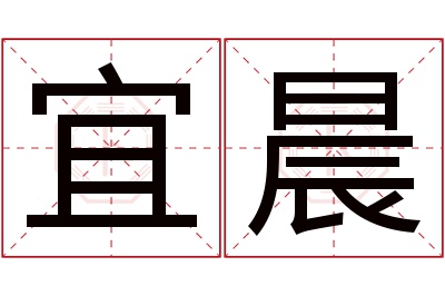 宜晨名字寓意