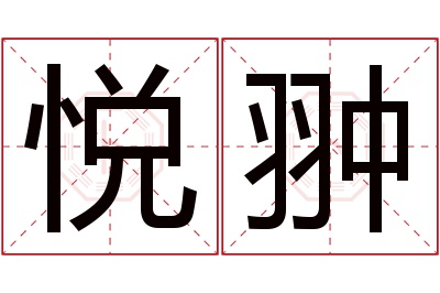 悦翀名字寓意