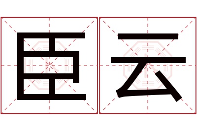 臣云名字寓意