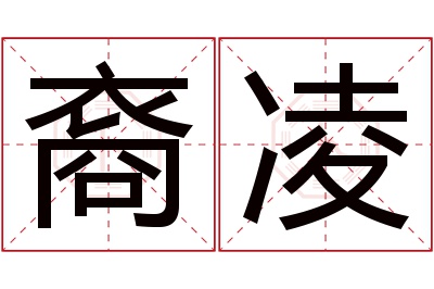 裔凌名字寓意