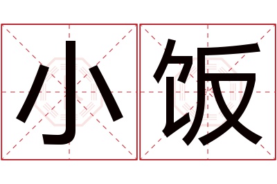 小饭名字寓意