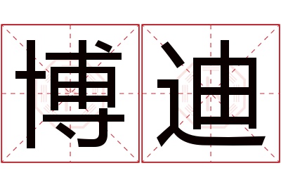 博迪名字寓意