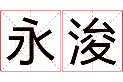 永浚名字寓意