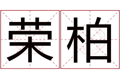 荣柏名字寓意