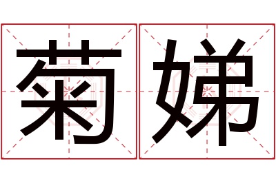 菊娣名字寓意