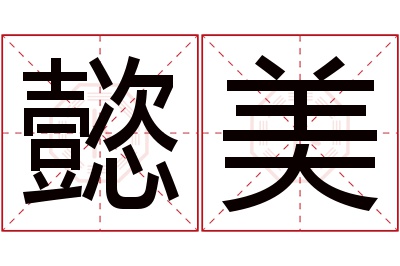 懿美名字寓意