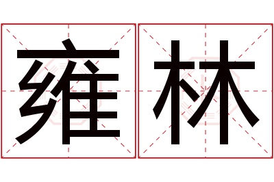 雍林名字寓意