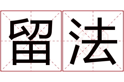 留法名字寓意