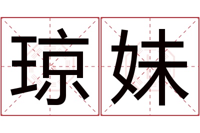 琼妹名字寓意