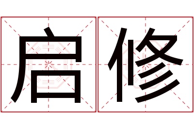 启修名字寓意