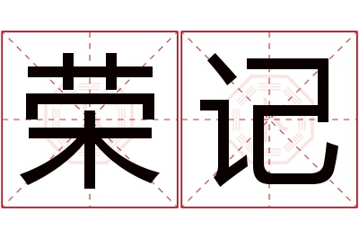 荣记名字寓意