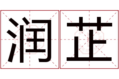 润芷名字寓意