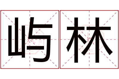 屿林名字寓意