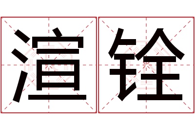 渲铨名字寓意