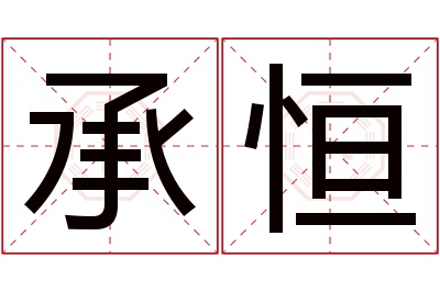 承恒名字寓意