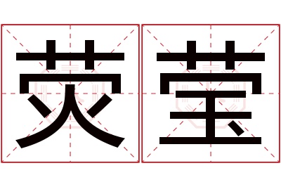 荧莹名字寓意