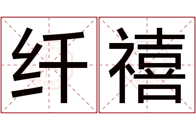 纤禧名字寓意