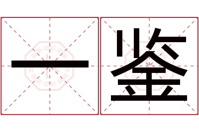 一鉴名字寓意