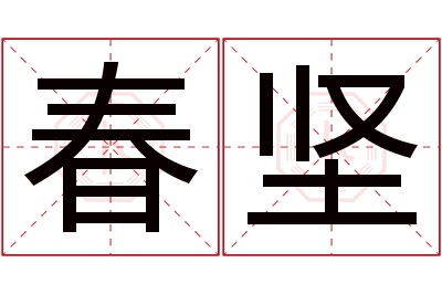 春坚名字寓意